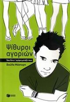 Εικόνα της ΨΙΘΥΡΟΙ ΑΓΟΡΙΩΝ