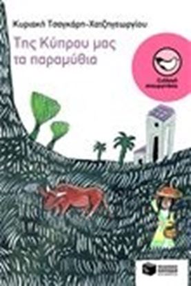 Εικόνα της ΤΗΣ ΚΥΠΡΟΥ ΜΑΣ ΤΑ ΠΑΡΑΜΥΘΙΑ