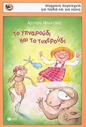 Εικόνα της ΤΟ ΥΠΝΑΡΟΥΔΙ ΚΑΙ ΤΟ ΤΥΧΕΡΟΥΔΙ