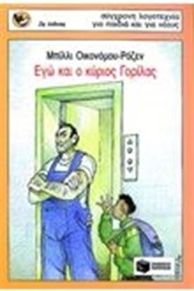 Εικόνα της ΕΓΩ & Ο ΚΥΡΙΟΣ ΓΟΡΡΙΛΑΣ