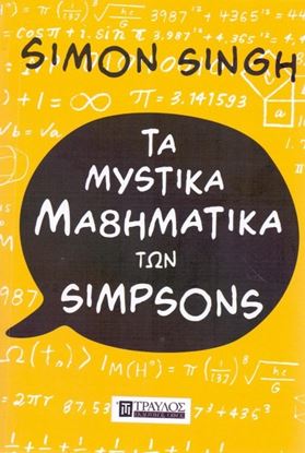 Εικόνα της ΤΑ ΜΥΣΤΙΚΑ ΜΑΘΗΜΑΤΙΚΑ ΤΩΝ SIMPSONS