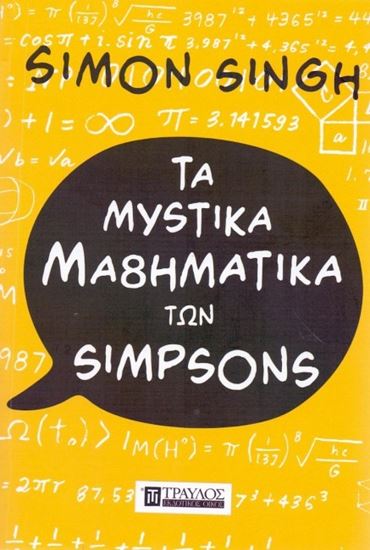 Εικόνα από ΤΑ ΜΥΣΤΙΚΑ ΜΑΘΗΜΑΤΙΚΑ ΤΩΝ SIMPSONS