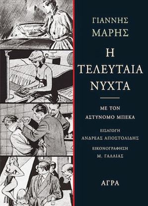 Εικόνα της Η ΤΕΛΕΥΤΑΙΑ ΝΥΧΤΑ