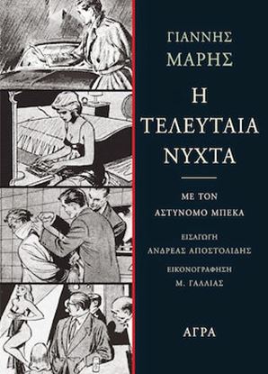 Εικόνα της Η ΤΕΛΕΥΤΑΙΑ ΝΥΧΤΑ 