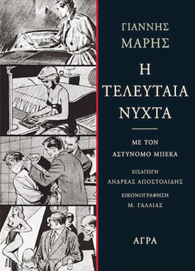 Εικόνα από Η ΤΕΛΕΥΤΑΙΑ ΝΥΧΤΑ