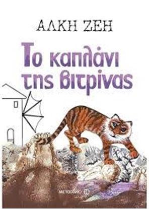 Εικόνα της ΤΟ ΚΑΠΛΑΝΙ ΤΗΣ ΒΙΤΡΙΝΑΣ