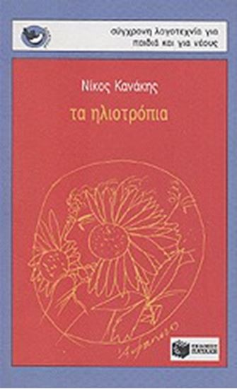 Εικόνα από ΤΑ ΗΛΙΟΤΡΟΠΙΑ