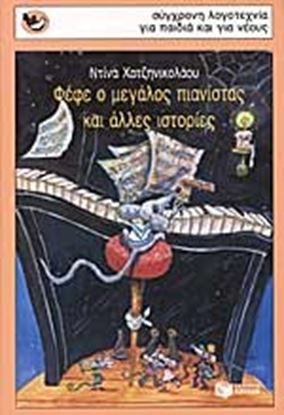 Εικόνα της ΦΕΦΕ Ο ΜΕΓΑΛΟΣ ΠΙΑΝΙΣΤΑΣ