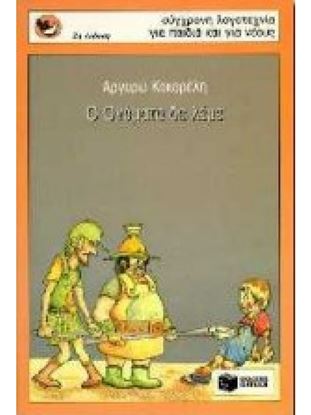 Εικόνα της Ο ΟΝΟΜΑΤΑ ΔΕ ΛΕΜΕ