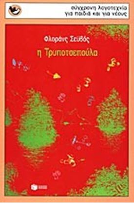 Εικόνα της Η ΤΡΥΠΟΤΣΕΠΟΥΛΑ