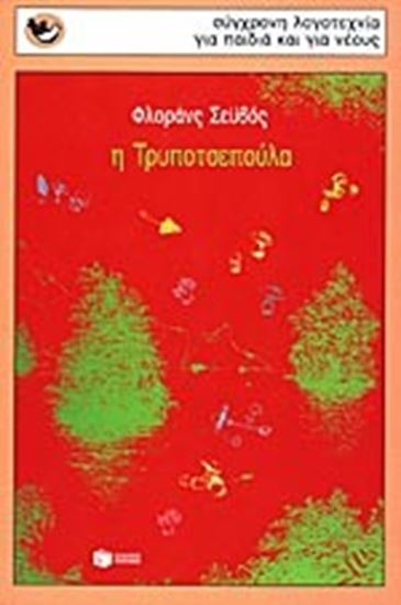 Εικόνα από Η ΤΡΥΠΟΤΣΕΠΟΥΛΑ