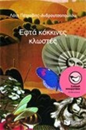 Εικόνα της ΕΦΤΑ ΚΟΚΚΙΝΕΣ ΚΛΩΣΤΕΣ