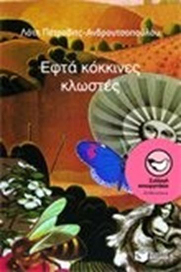Εικόνα από ΕΦΤΑ ΚΟΚΚΙΝΕΣ ΚΛΩΣΤΕΣ