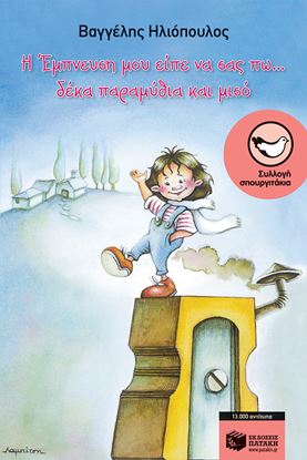 Εικόνα της Η ΕΜΠΝΕΥΣΗ ΜΟΥ ΕΙΠΕ ΝΑ ΣΑΣ ΠΩ... ΔΕΚΑ ΠΑΡΑΜΥΘΙΑ ΚΑΙ ΜΙΣΟ