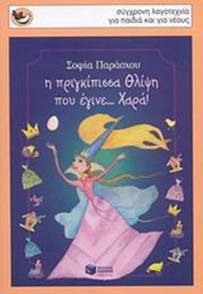 Εικόνα της Η ΠΡΙΓΚΙΠΙΣΣΑ ΘΛΙΨΗ ΠΟΥ ΕΓΙΝΕ.. ΧΑΡΑ