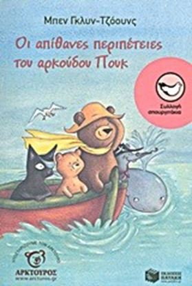 Εικόνα της ΟΙ ΑΠΙΘΑΝΕΣ ΠΕΡΙΠΕΤΕΙΕΣ ΤΟΥ ΑΡΚΟΥΔΟΥ ΠΟ
