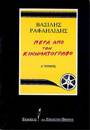 Εικόνα της ΠΕΡΑ ΑΠΟ ΤΟΝ ΚΙΝΗΜΑΤΟΓΡΑΦΟ.. 