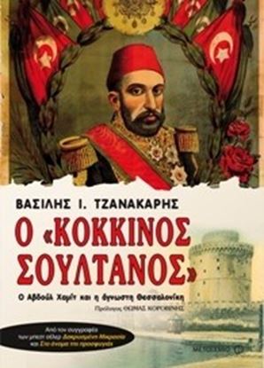 Εικόνα της Ο ΚΟΚΚΙΝΟΣ ΣΟΥΛΤΑΝΟΣ