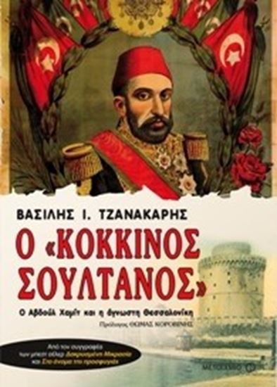 Εικόνα από Ο ΚΟΚΚΙΝΟΣ ΣΟΥΛΤΑΝΟΣ