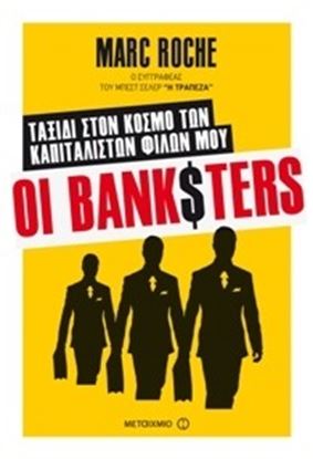 Εικόνα της ΟΙ BANKSTERS