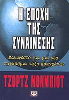 Εικόνα της Η ΕΠΟΧΗ ΤΗΣ ΣΥΝΑΙΝΕΣΗΣ