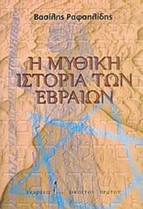 Εικόνα της Η ΜΥΘΙΚΗ ΙΣΤΟΡΙΑ ΤΩΝ ΕΒΡΑΙΩΝ