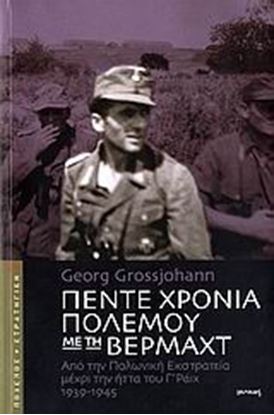 Εικόνα της ΠΕΝΤΕ ΧΡΟΝΙΑ ΠΟΛΕΜΟΥ ΜΕ ΤΗΝ ΒΕΡΜΑΧΤ