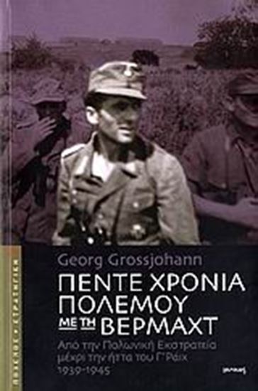 Εικόνα από ΠΕΝΤΕ ΧΡΟΝΙΑ ΠΟΛΕΜΟΥ ΜΕ ΤΗΝ ΒΕΡΜΑΧΤ