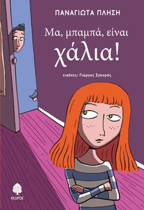 Εικόνα της ΜΑ ΜΠΑΜΠΑ ΕΙΝΑΙ ΧΑΛΙΑ!
