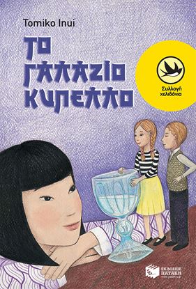 Εικόνα της ΤΟ ΓΑΛΑΖΙΟ ΚΥΠΕΛΛΟ