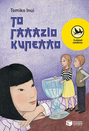 Εικόνα από ΤΟ ΓΑΛΑΖΙΟ ΚΥΠΕΛΛΟ
