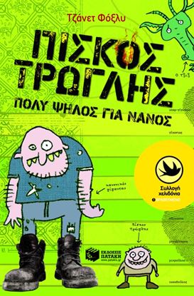 Εικόνα της ΠΙΣΚΟΣ ΤΡΩΓΛΗΣ, ΠΟΛΥ ΨΗΛΟΣ ΓΙΑ ΝΑΝΟΣ