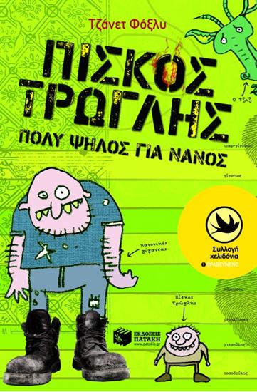 Εικόνα από ΠΙΣΚΟΣ ΤΡΩΓΛΗΣ, ΠΟΛΥ ΨΗΛΟΣ ΓΙΑ ΝΑΝΟΣ