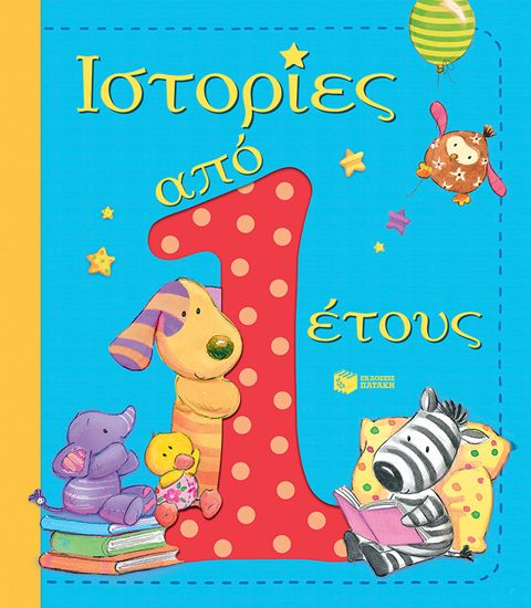 Εικόνα από ΙΣΤΟΡΙΕΣ ΑΠΟ 1 ΕΤΟΥΣ