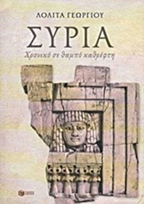 Εικόνα της ΣΥΡΙΑ:ΧΡΟΝΙΚΟ ΣΕ ΘΑΜΠΟ ΚΑΘΡΕΦΤΗ
