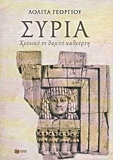 Εικόνα από ΣΥΡΙΑ:ΧΡΟΝΙΚΟ ΣΕ ΘΑΜΠΟ ΚΑΘΡΕΦΤΗ
