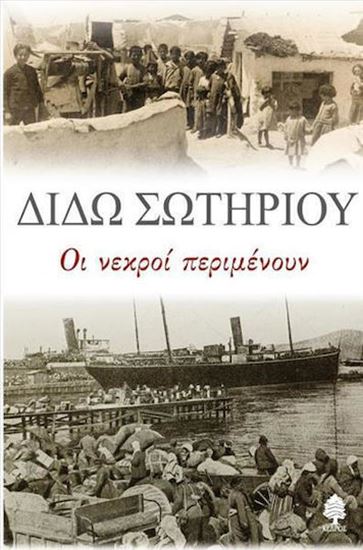 Εικόνα από ΟΙ ΝΕΚΡΟΙ ΠΕΡΙΜΕΝΟΥΝ