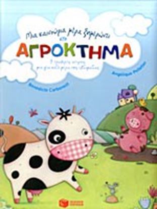 Εικόνα της ΜΙΑ ΚΑΙΝΟΥΡΓΙΑ ΜΕΡΑ ΞΗΜΕΡΩΝΕΙ ΣΤΟ ΑΓΡΟΚΤΗΜΑ