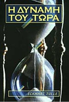 Εικόνα της Η ΔΥΝΑΜΗ ΤΟΥ ΤΩΡΑ