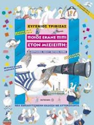 Εικόνα της ΠΟΙΟΣ ΕΚΑΝΕ ΠΙΠΙ ΣΤΟΝ ΜΙΣΙΣΙΠΗ