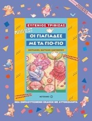 Εικόνα της ΟΙ ΓΙΑΓΙΑΔΕΣ ΜΕ ΤΑ ΓΙΟ-ΓΙΟ