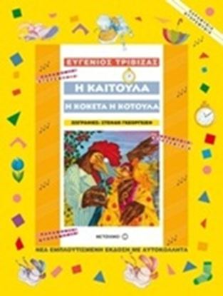 Εικόνα της Η ΚΑΙΤΟΥΛΑ Η ΚΟΚΕΤΑ Η ΚΟΤΟΥΛΑ