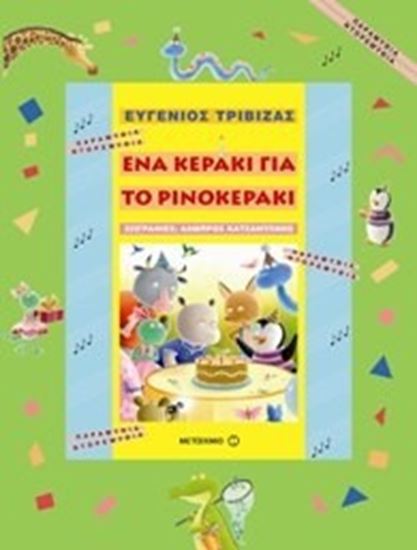 Εικόνα από ΕΝΑ ΚΕΡΑΚΙ ΓΙΑ ΤΟ ΡΙΝΟΚΕΡΑΚΙ