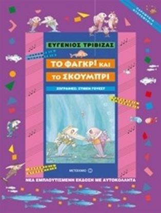 Εικόνα της ΤΟ ΦΑΓΚΡΙ ΚΑΙ ΤΟ ΣΚΟΥΜΠΡΙ