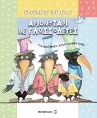 Εικόνα της ΑΡΙΘΜΗΤΑΡΙ ΜΕ ΓΛΩΣΣΟΔΕΤΕΣ