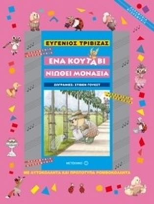 Εικόνα της ΕΝΑ ΚΟΥΤΑΒΙ ΝΙΩΘΕΙ ΜΟΝΑΞΙΑ