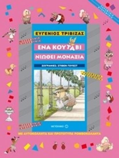 Εικόνα από ΕΝΑ ΚΟΥΤΑΒΙ ΝΙΩΘΕΙ ΜΟΝΑΞΙΑ