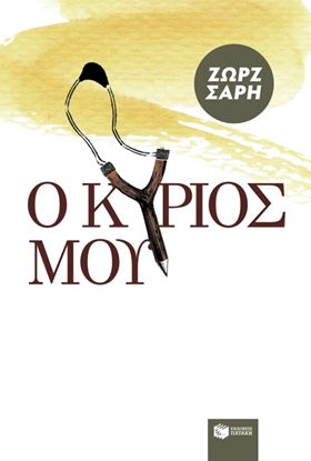 Εικόνα της Ο ΚΥΡΙΟΣ ΜΟΥ