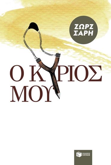 Εικόνα από Ο ΚΥΡΙΟΣ ΜΟΥ