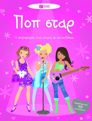 Εικόνα της ΠΟΠ ΣΤΑΡ-Ο ΑΣΤΡΑΦΤΕΡΟΣ ΤΟΥΣ ΚΟΣΜΟΣΣΕ ΑΥΤΟΚΟΛΛΗΤΑ